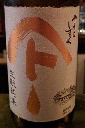 File:やまとしずく生酛純米.jpeg